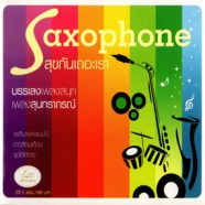 Saxophone สุขกันเถอะเรา (บรรเลงเพลงสนุก เพลงสุนทราภรณ์)-web